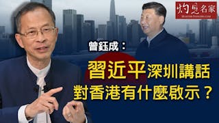 曾鈺成：習近平深圳講話對香港有什麼啟示？《主席開咪》