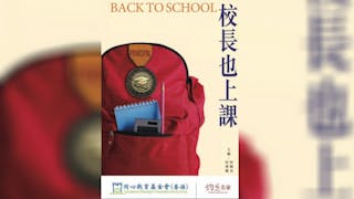 「學習、分享、回饋」——再談《校長也上課》