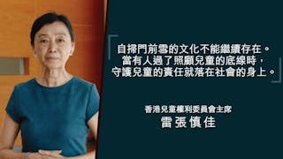 雷張慎佳：香港須成立兒童事務公署