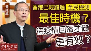 曾鈺成：香港已經錯過全民檢測最佳時機？待疫情回落才做更有效？