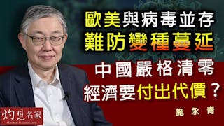 施永青：歐美與病毒並存難防變種蔓延 中國嚴格清零 經濟要付出代價？