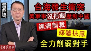 雷鼎鳴：台海發生衝突 美軍事沒把握壓制中國 經濟制裁、媒體抹黑 全力削弱對手