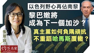 張翠容：以色列野心再佔南黎 黎巴嫩將成為下一個加沙？ 真主黨如何負隅頑抗 不重蹈哈馬斯覆轍？