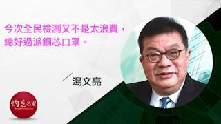 全民檢測是否浪費金錢？