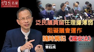 曾鈺成：泛民議員留任理據薄弱 阻礙議會運作隨時觸犯《國安法》《主席開咪》