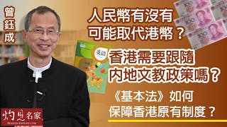 曾鈺成：人民幣有沒有可能取代港幣？香港需要跟隨內地文教政策嗎？《基本法》如何保障香港原有制度？