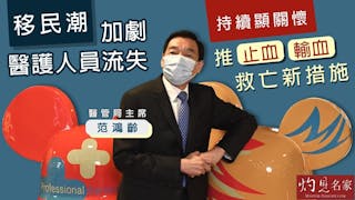 醫管局主席范鴻齡：移民潮加劇醫護人員流失 持續顯關懷 推止血、輸血救亡新措施