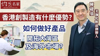 美泇化粧品創辦人陳礎基：香港創製造有什麼優勢？如何做好產品開拓大灣區及海外市場？