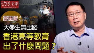 雷鼎鳴：大學生無出路 香港高等教育出了什麼問題？《灼見教育》