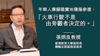 張炳良教授：推動社會變革不能只靠激進 年輕人應腳踏實地積極參選