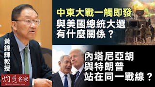 黃錦輝教授：中東大戰一觸即發 與美國總統大選有什麼關係？ 內塔尼亞胡與特朗普站在同一戰線？