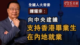 譚耀宗：向中央建議支持香港畢業生在內地就業