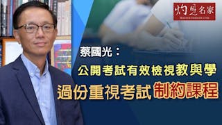 蔡國光：公開考試有效檢視教與學 過分重視考試制約課程