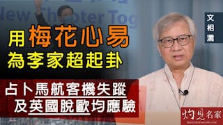 文相濡：用梅花心易為李家超起卦 占卜馬航客機失蹤及英國脫歐均應驗