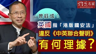 《主席開咪》曾鈺成：英國指「港版國安法」違反《中英聯合聲明》有何理據？