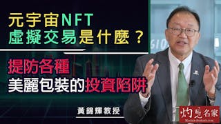 黃錦輝教授：元宇宙NFT虛擬交易是什麼？提防各種美麗包裝的投資陷阱