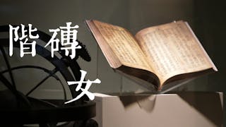 粵語字義承傳——「階磚」、「女」