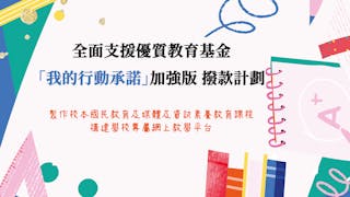 灼見名家夥拍多家機構全面支援優質教育基金「我的行動承諾」加強版 撥款計劃