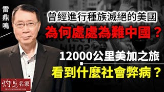 雷鼎鳴：曾經進行種族滅絕的美國 為何處處為難中國？12000公里美加之旅 看到什麼社會弊病？