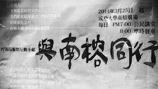 雖死猷生——鄭南榕與高清愿的「正難容」