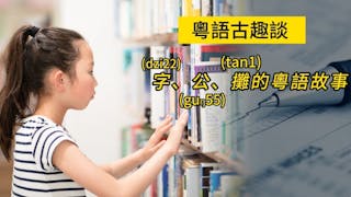 字、公、攤的粵語故事