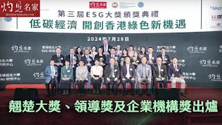 低碳經濟 開創香港綠色新機遇 灼見名家第三屆ESG翹楚大獎、領導獎及企業機構獎出爐