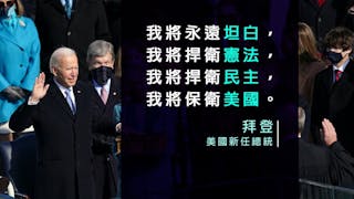 拜登就任美國總統呼籲團結 簽多項命令推翻特朗普決定