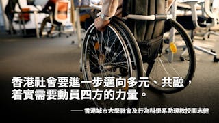 職場DEI策略：推動殘疾人士共融就業