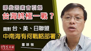 霍詠強：哪些因素會引爆台海終極一戰？ 面對台、美、日聯盟 中南海有何戰略部署？