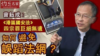 《主席開咪》曾鈺成：《港區國安法》四宗罪巨細無遺 如何避免誤蹈法網？