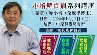 「小培解百病」系列講座 延期至10月7日