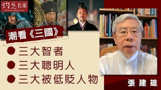 張建雄：潮看《三國》 三大智者、三大聰明人、三大被低貶人物