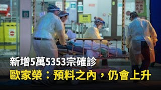 新增55353宗確診再創新高 袁國勇：私院轉染疫病人至公院「道德錯誤」