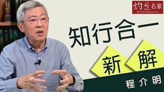 程介明：知行合一新解《教育大未來》