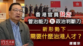 譚耀宗：香港官員缺乏管治能力及政治判斷力 新形勢下需要什麼治港人才？