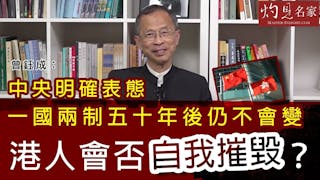 曾鈺成：中央明確表態 一國兩制五十年後仍不會變 港人會否自我摧毀？