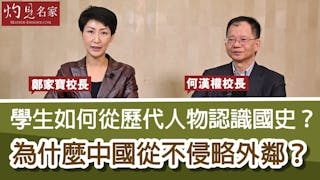 何漢權校長x鄭家寶校長：學生如何從歷代人物認識國史？為什麼中國從不侵略外鄰？