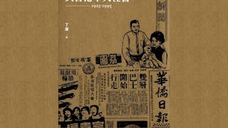 中文報刊與華人社會