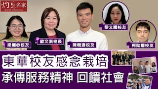 東華校友感念栽培 承傳服務精神 回饋社會