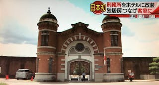 你知道文化財嗎？──從奈良少年監獄看活化與承傳