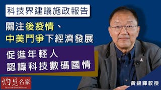 黃錦輝教授：科技界建議施政報告：關注後疫情、中美鬥爭下經濟發展 促進年輕人認識科技數碼國情