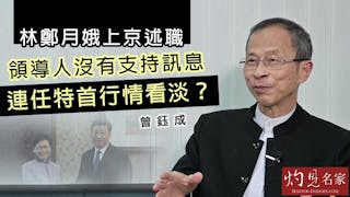 曾鈺成：林鄭月娥上京述職，領導人沒有支持訊息，連任特首行情看淡？