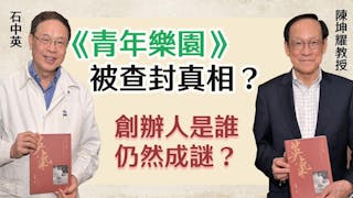 石中英x陳坤耀：《青年樂園》被查封真相？創辦人是誰仍然成謎？