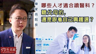 陳家亮院長：哪些人才適合讀醫科？聽父母的，還是跟着自己興趣選？