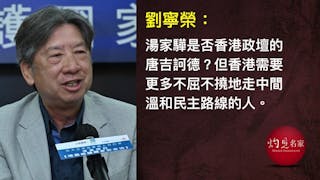 湯家驊：為何我要離開公民黨？