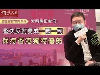 紫荊黨伍俊飛：堅決反對變成一國一制 保持香港獨特優勢