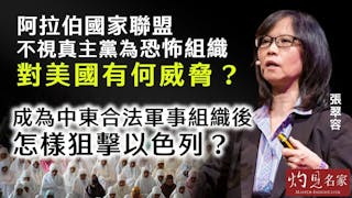 張翠容：阿拉伯國家聯盟不視真主黨為恐怖組織 對美國有何威脅？ 成為中東合法軍事組織後 怎樣狙擊以色列？