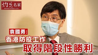 袁國勇：香港防疫工作取得階段性勝利