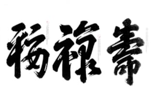 令人珍惜的「禮物」