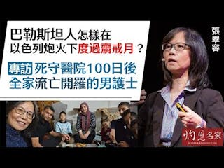 張翠容：巴勒斯坦人怎樣在以色列炮火下度過齋戒月？ 專訪死守醫院100日後全家流亡開羅的男護士